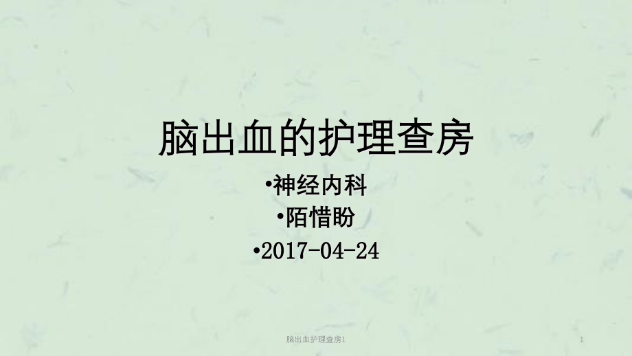 脑出血护理查房1ppt课件_第1页