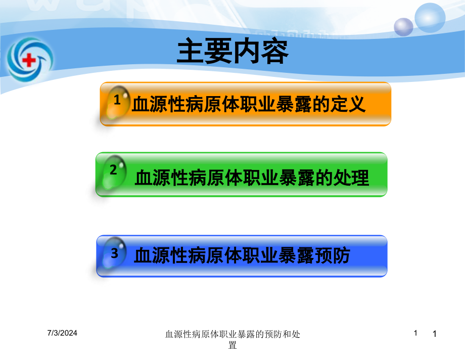 血源性病原体职业暴露的预防和处置培训ppt课件_第1页