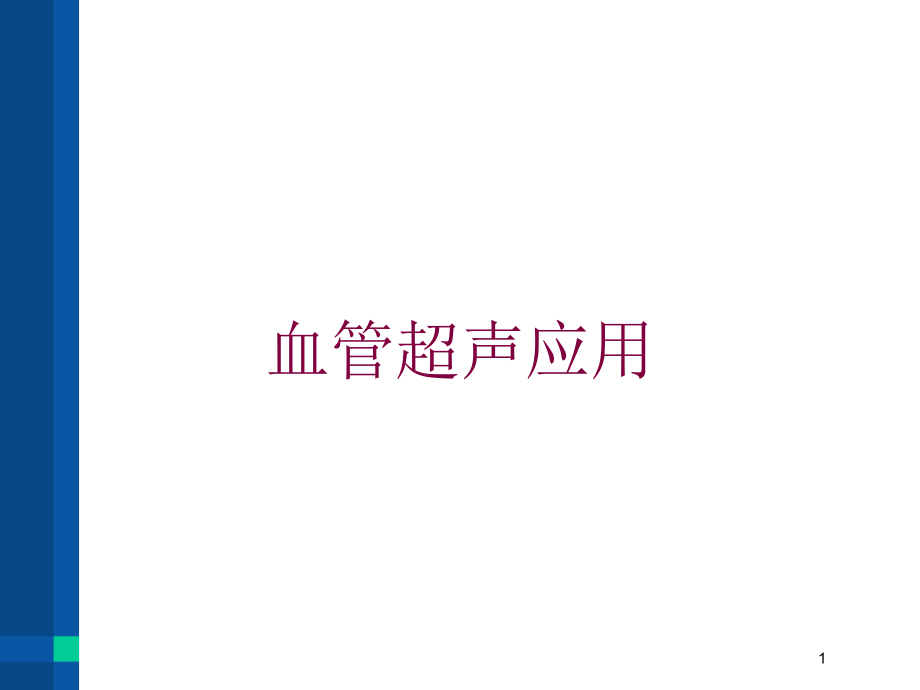 血管超声应用培训ppt课件_第1页