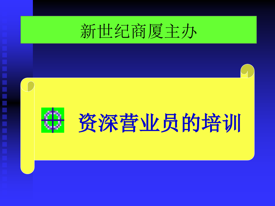 某商场资深营业员培训课件_第1页