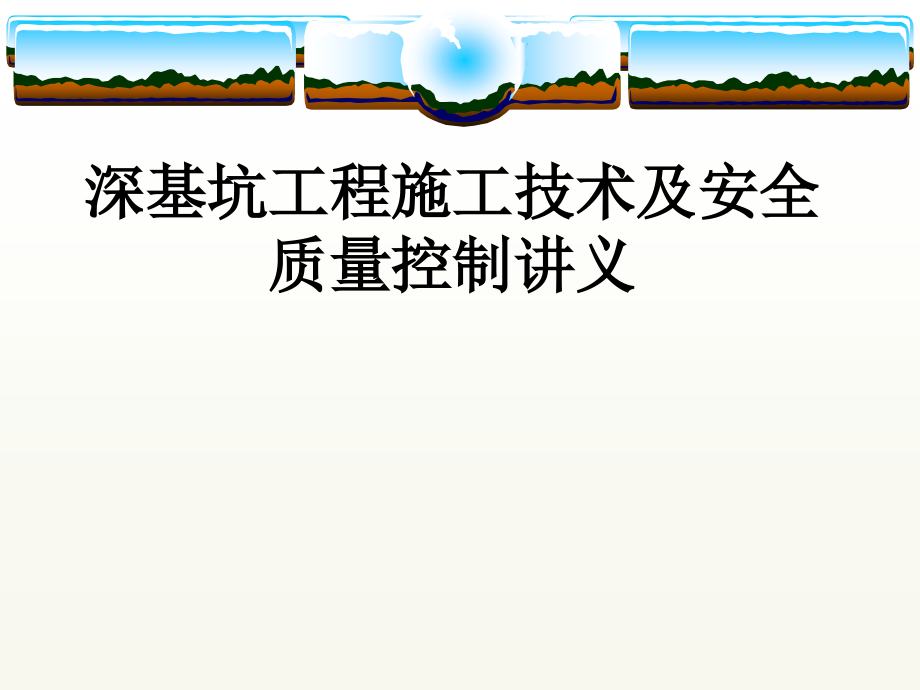 深基坑工程关键施工技术和工艺应用-课件_第1页