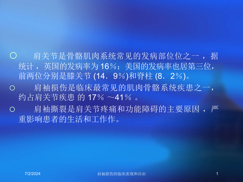 肩袖损伤的临床表现和诊治培训ppt课件_第1页