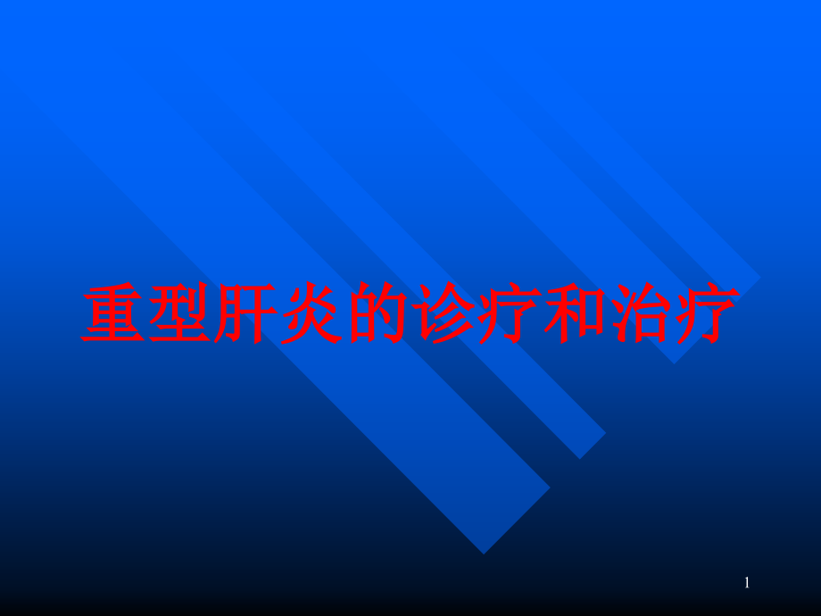 重型肝炎的诊疗和治疗培训ppt课件_第1页