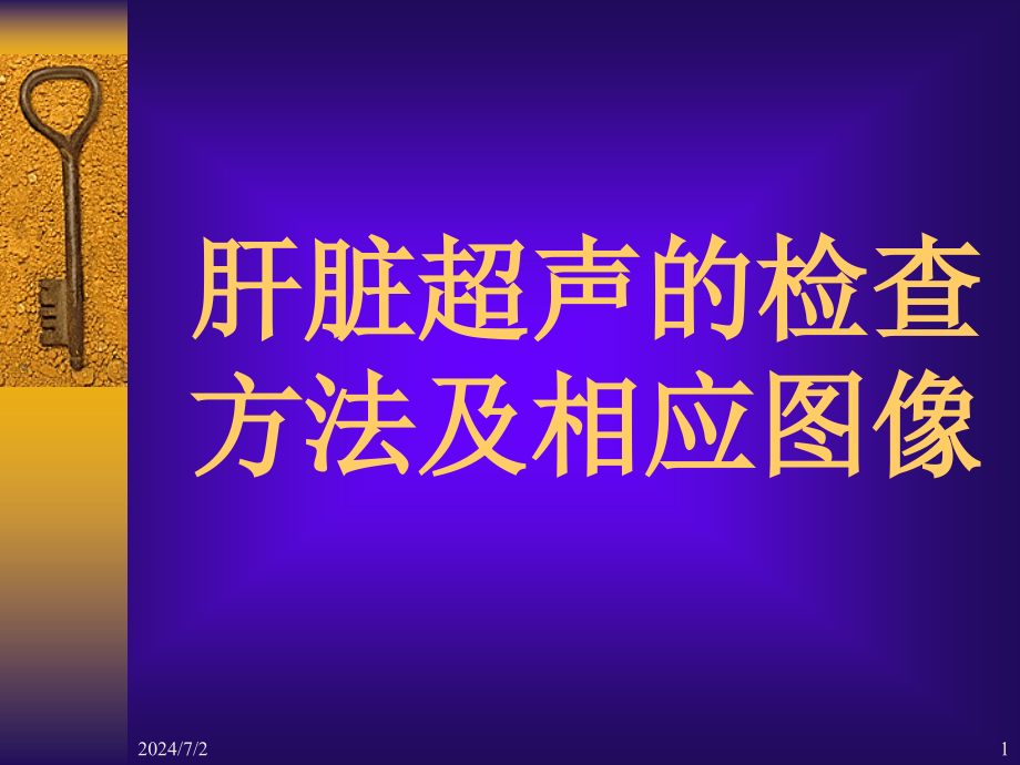 肝脏超声的检查方法及相应的图象课件_第1页