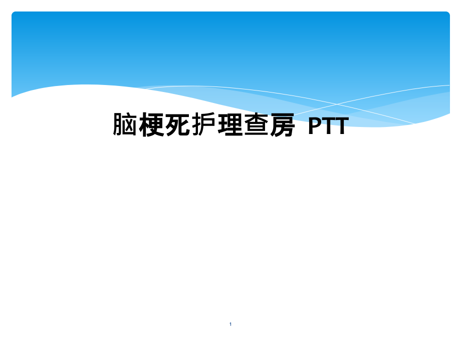 脑梗死护理查房--PTT课件_第1页