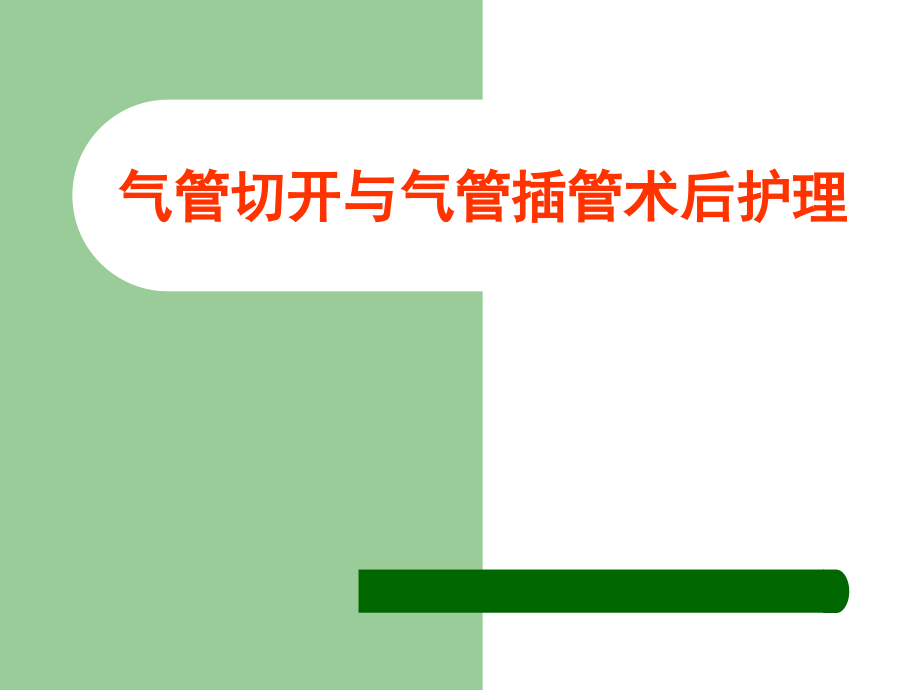 气管切开与气管插管术后护理--课件_第1页