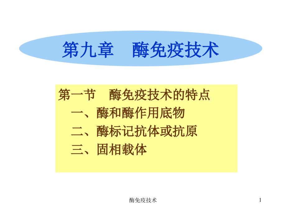 酶免疫技术ppt课件_第1页