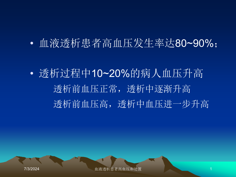 血液透析患者高血压和处置培训ppt课件_第1页