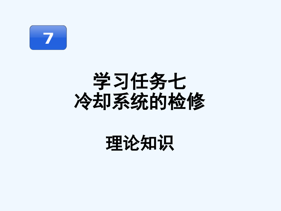 汽车发动机维修冷却系统的检修课件_第1页