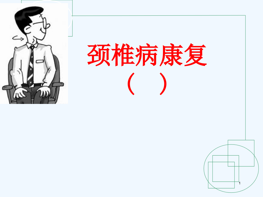 颈椎康复讲座课件_第1页