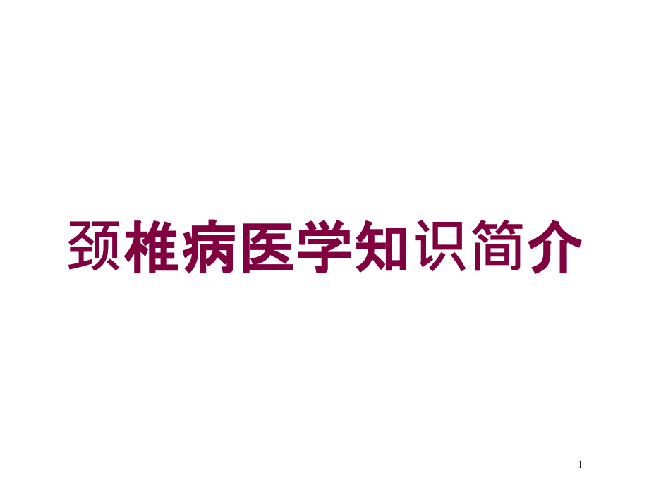 颈椎病医学知识简介培训ppt课件_第1页