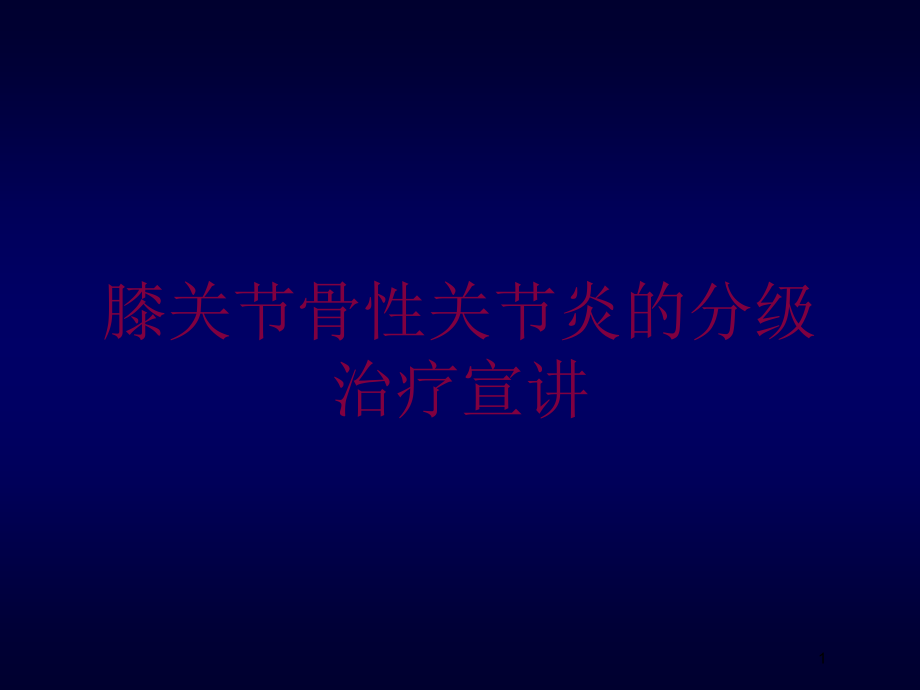 膝关节骨性关节炎的分级治疗宣讲培训ppt课件_第1页