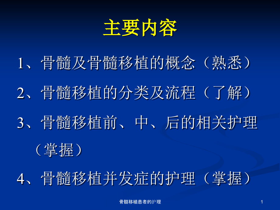 骨髓移植患者的护理ppt课件_第1页