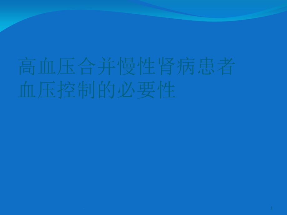 高血压合并慢性肾病患者血压控制的必-要性课件_第1页