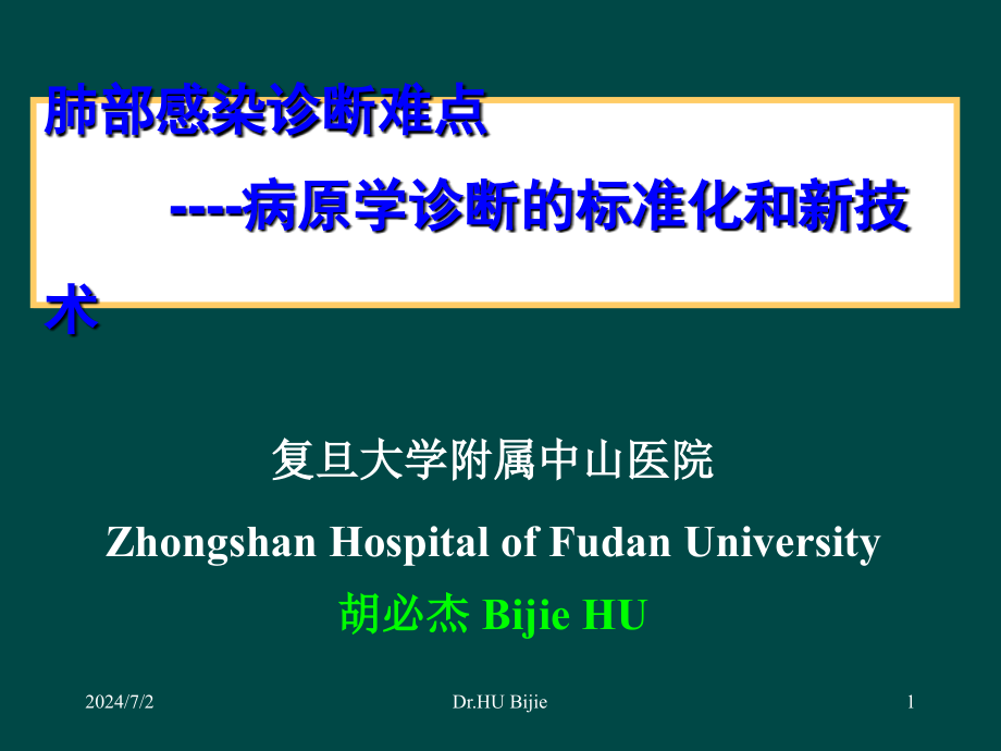 肺部感染的诊断难点病原学诊断的规范化和新技术_第1页