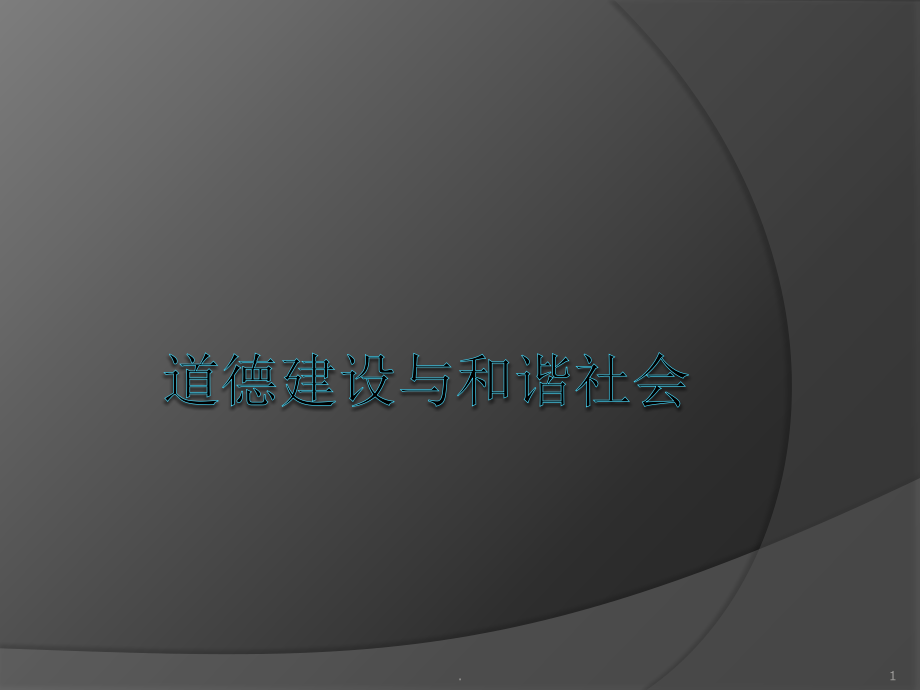 道德建设与和谐社会医学课件_第1页