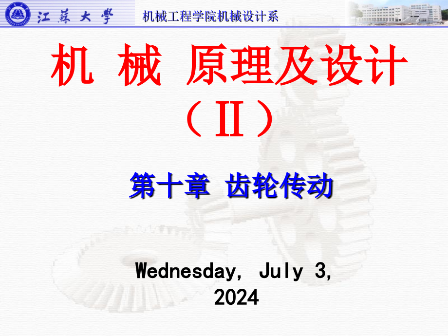 江苏大学机械设计课件10齿轮传动资料_第1页