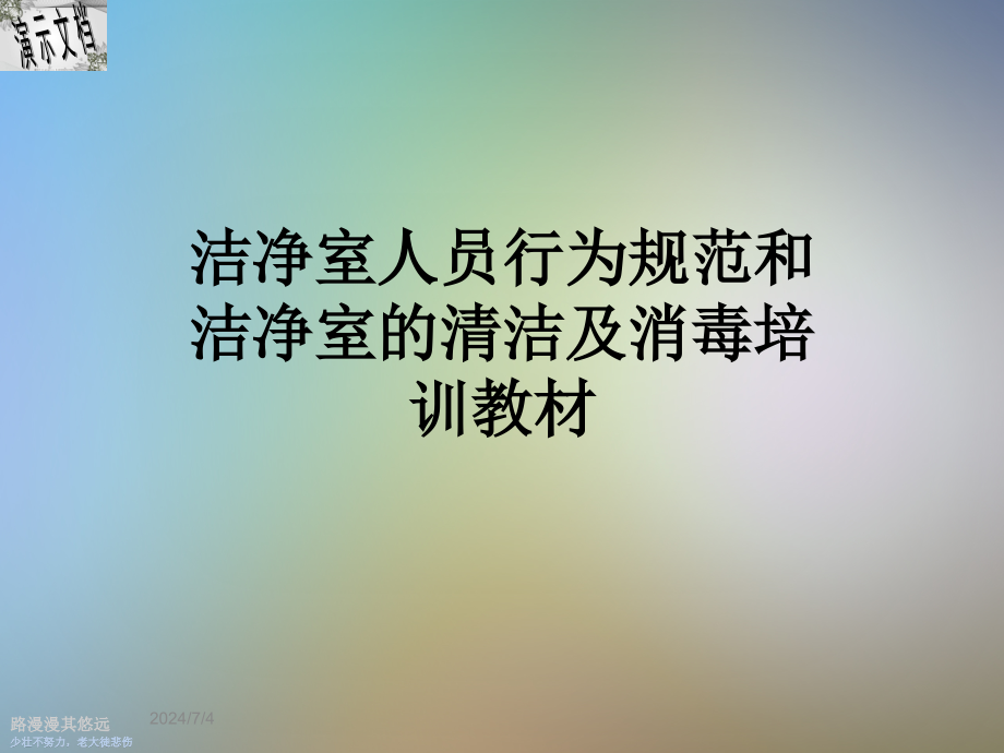 洁净室人员行为规范和洁净室的清洁及消毒培训教材课件_第1页