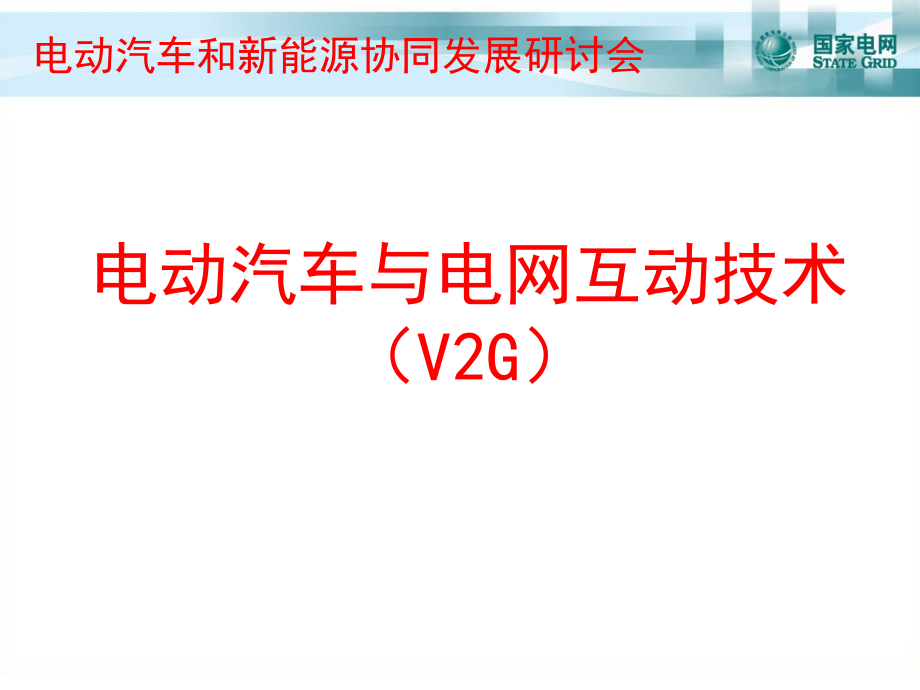 电动汽车和新能源协同发展研讨会课件_第1页