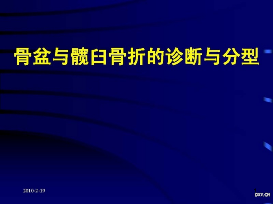 骨盆与髋臼骨折的诊断与分型课件_第1页