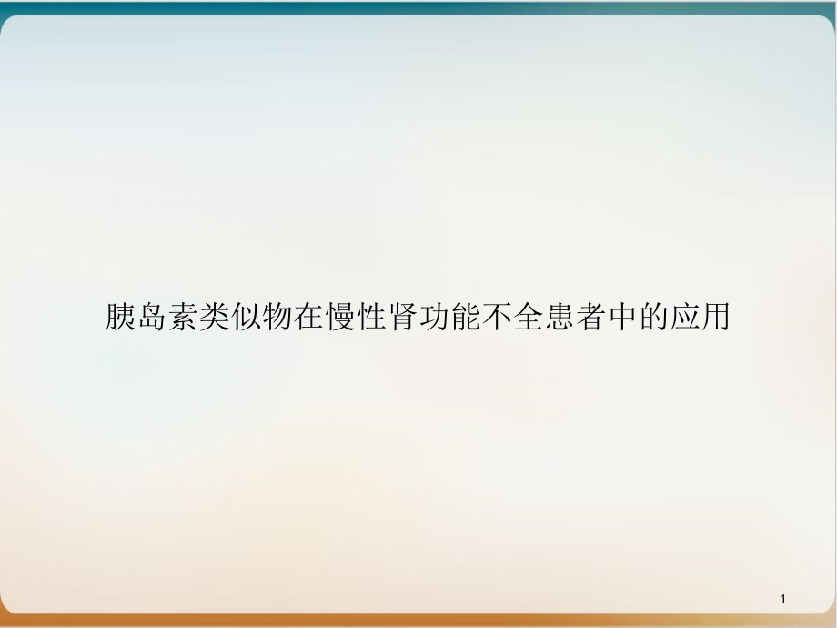 胰岛素类似物在慢性肾功能不全患者中的应用培训课件_第1页