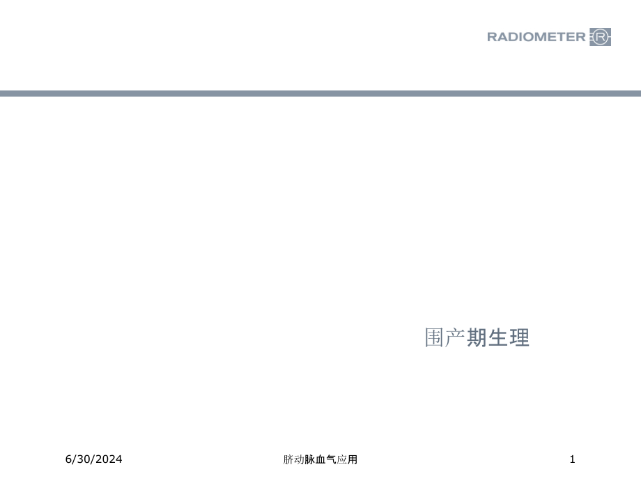 脐动脉血气应用培训ppt课件_第1页