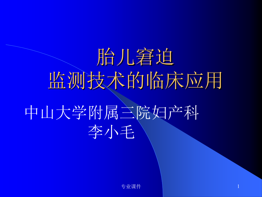 胎儿窘迫监测技术的临床应用-妇产科(行业培训)课件_第1页