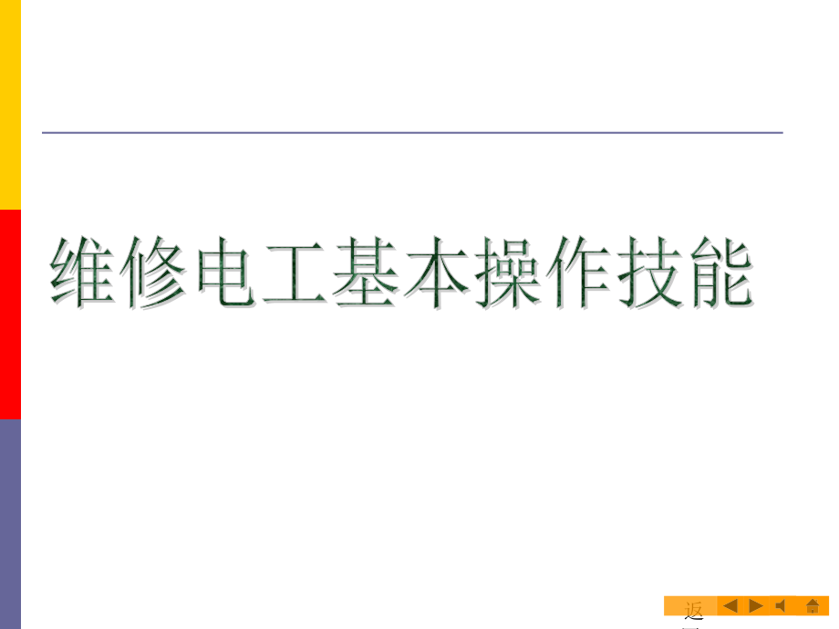 维修电工基本操作技巧_第1页