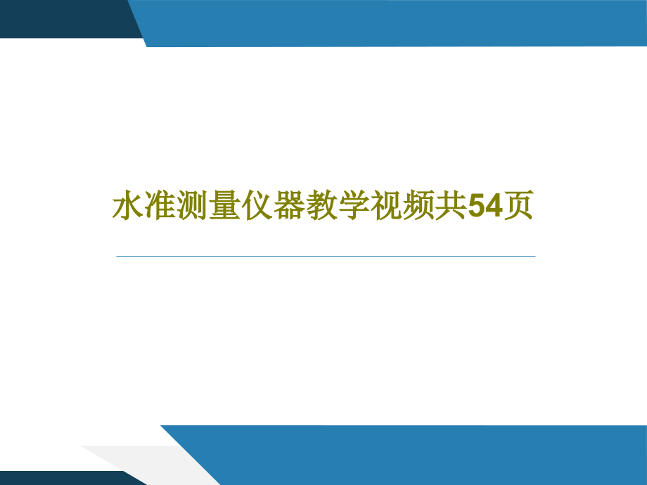 水准测量仪器教学视频教学课件_第1页