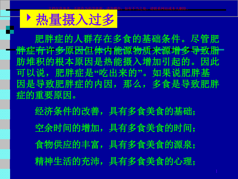 运动减肥的理论和方法专业知识ppt课件_第1页