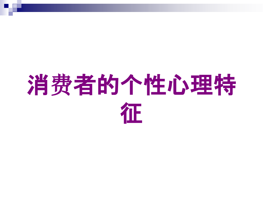 消费者的个性心理特征培训课件_第1页