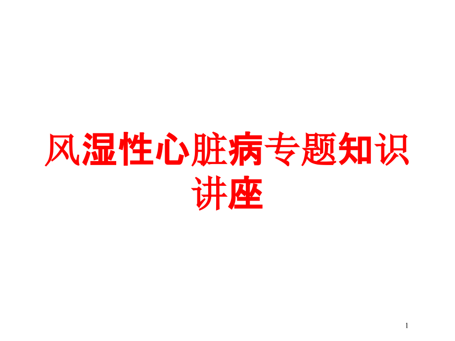 风湿性心脏病专题知识讲座培训ppt课件_第1页