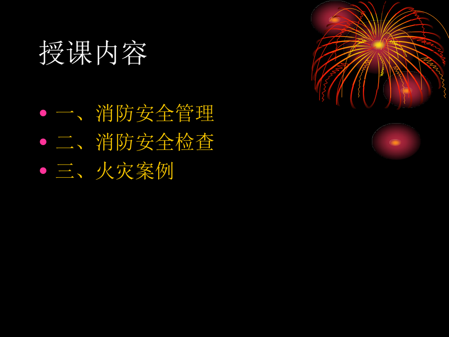 消防安全管理和检查资料教学课件_第1页