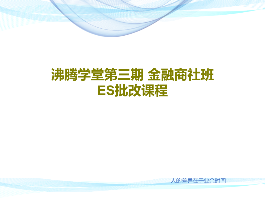 沸腾学堂第三期-金融商社班-ES批改课程课件_第1页