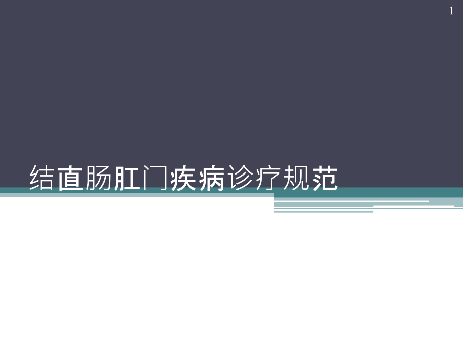 结直肠肛门疾病诊疗规范课件_第1页