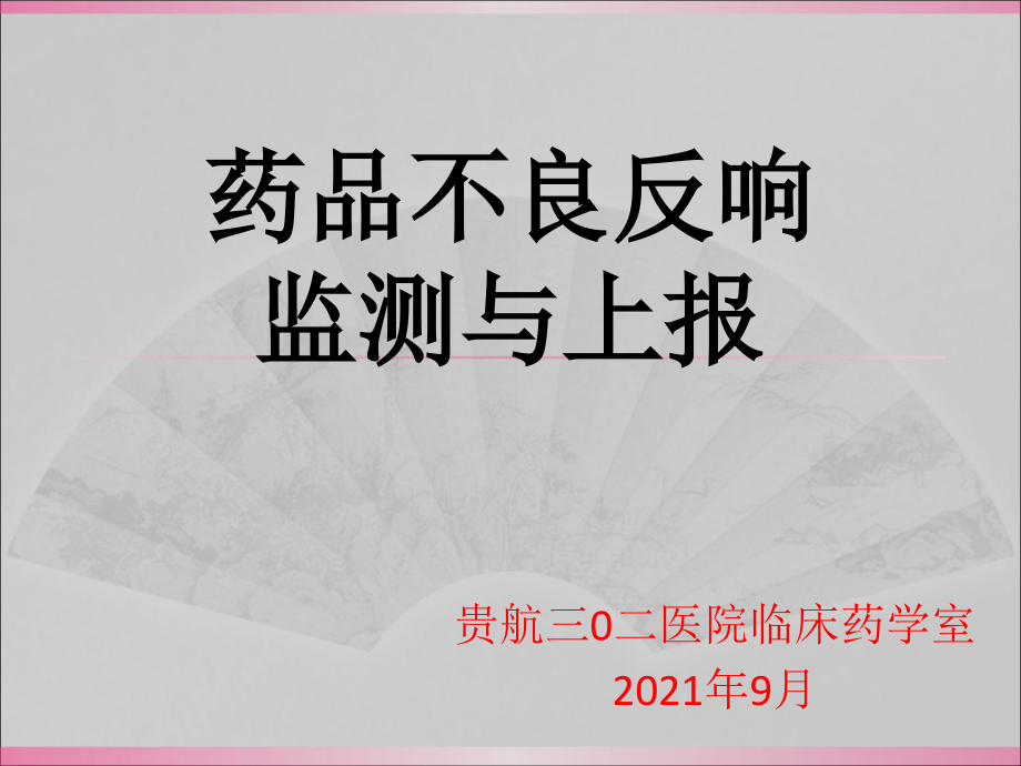 药品不良反应培训课件_第1页