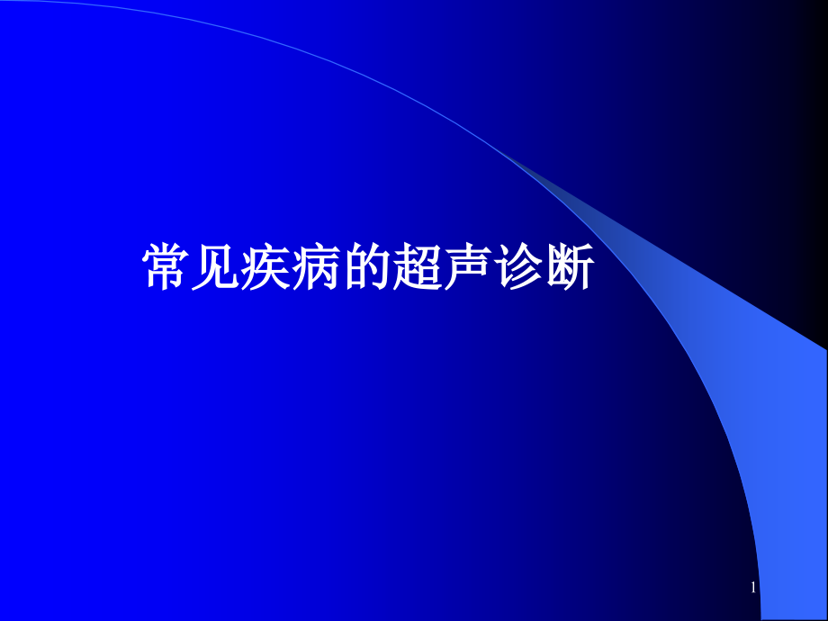 腹部常见病的超声诊断课件_第1页