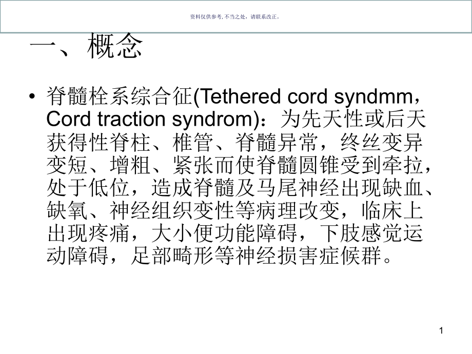 脊髓栓系综合征课件_第1页