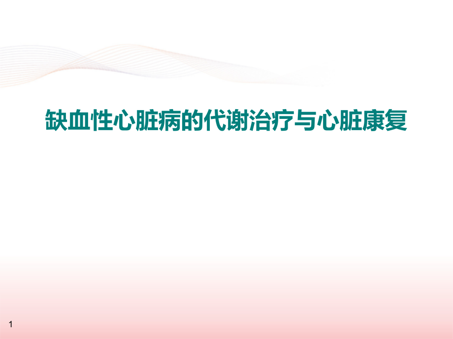 缺血性心肌病的代谢治疗与康复课件_第1页