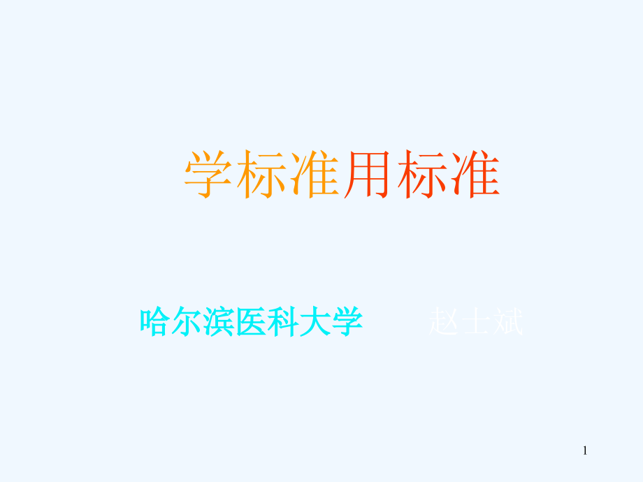 高等教育质量保证框架内的医学教育评估课件_第1页