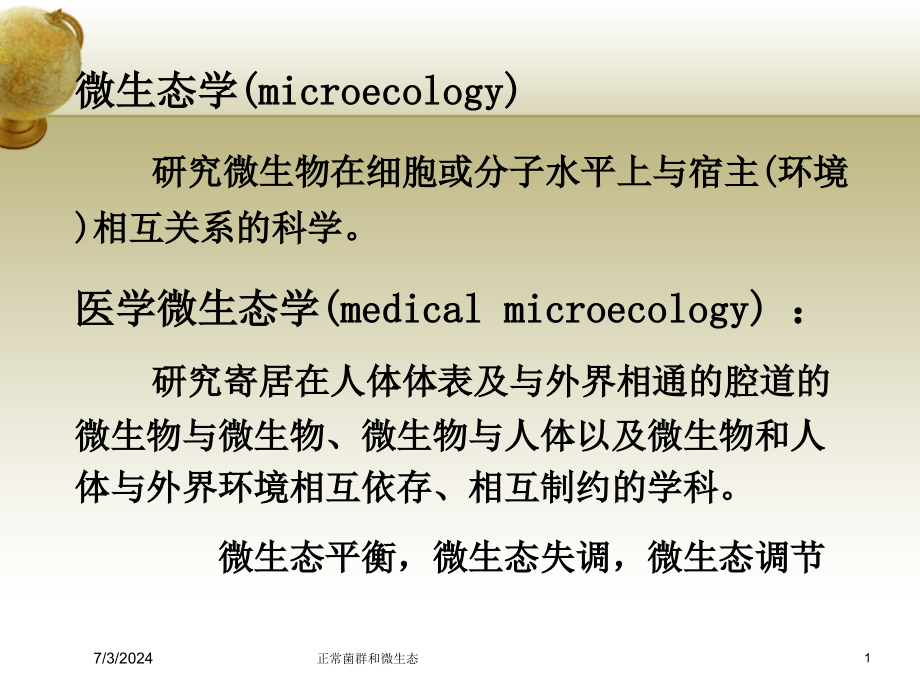 正常菌群和微生态培训课件_第1页