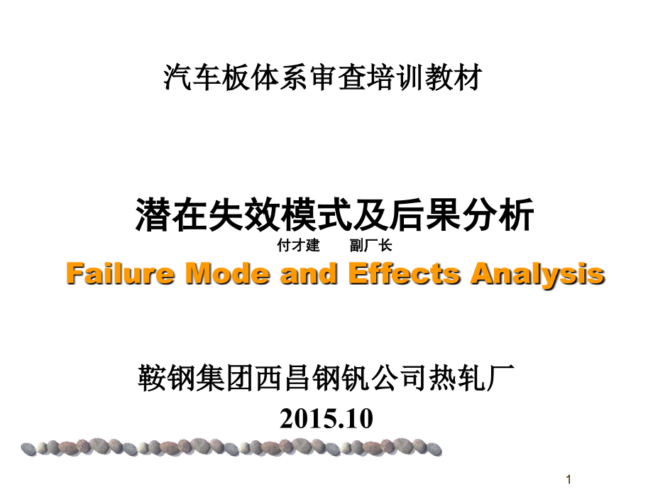 汽车面板FMEA训练讲解课件_第1页