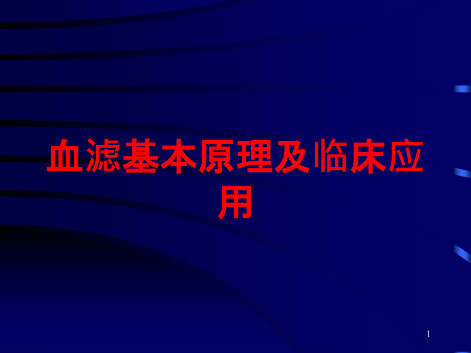 血滤基本原理及临床应用培训ppt课件_第1页