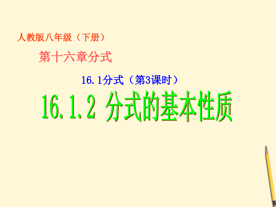 八年级数学下册_1612_分式的基本性质课件_人教新课标版课件_第1页