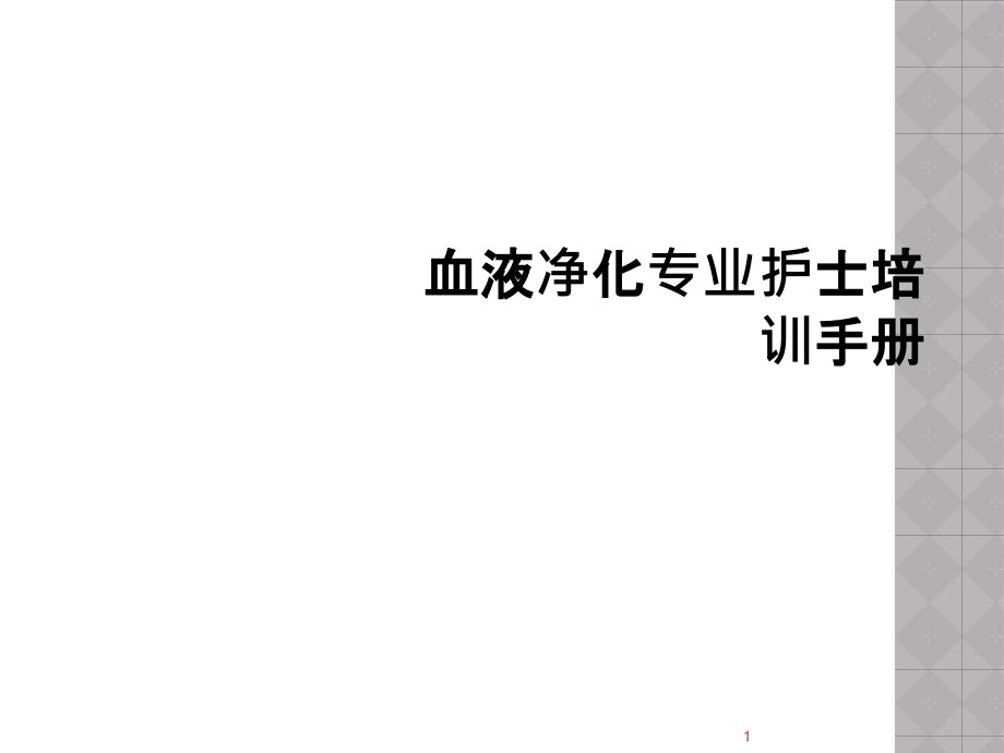 血液净化专业护士培训手册课件_第1页