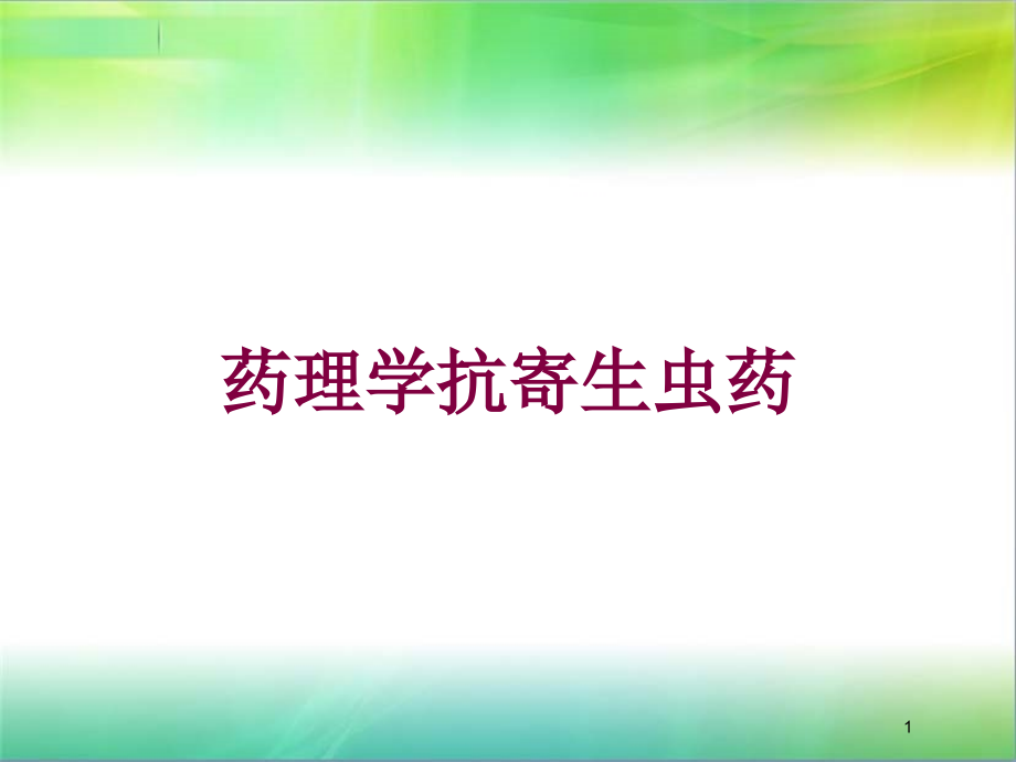 药理学抗寄生虫药培训ppt课件_第1页