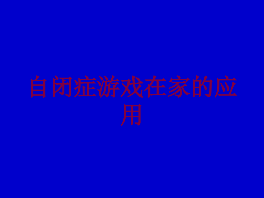 自闭症游戏在家的应用培训ppt课件_第1页