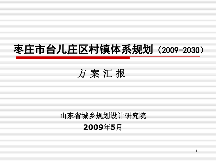 枣庄市台儿庄区村镇体系规划课件_第1页