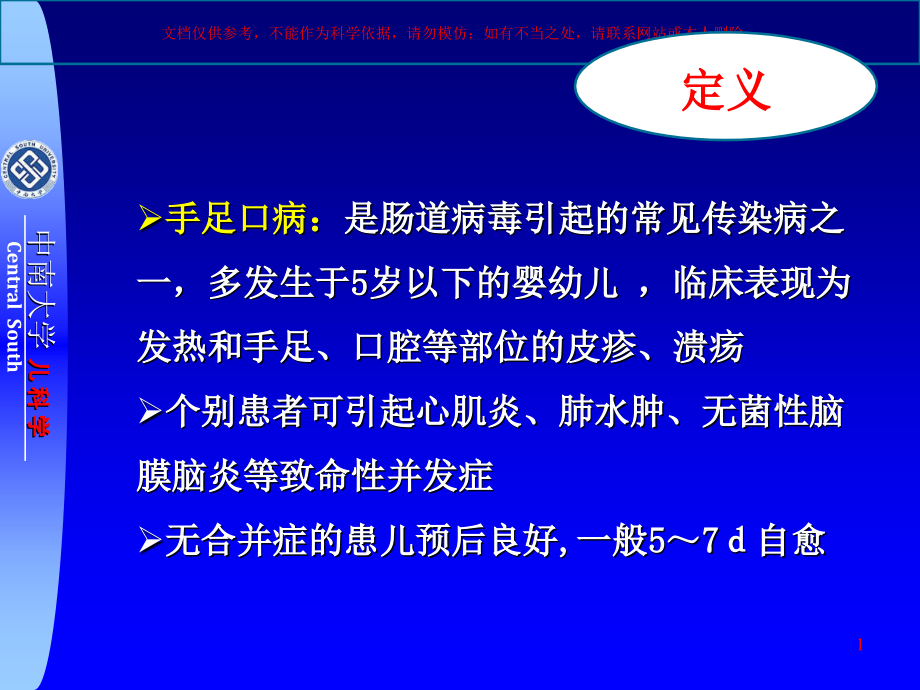 认识手足口病预防手足口病培训ppt课件_第1页