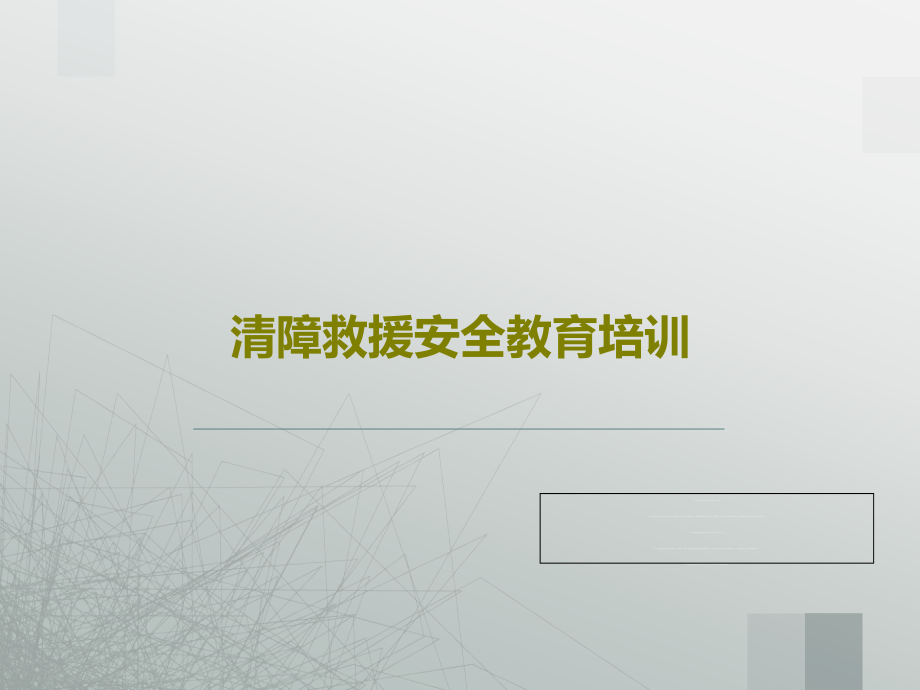 清障救援安全教育培训教学课件_第1页